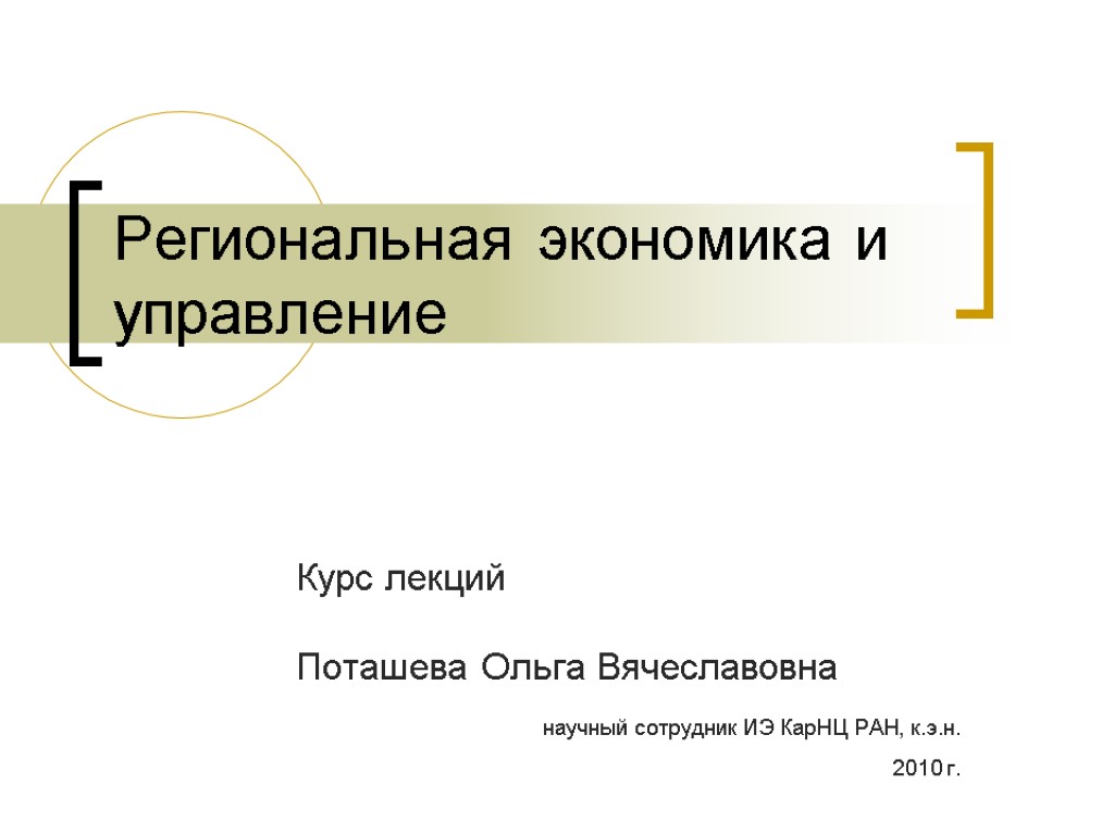 Региональная экономика и управление Курс лекций Поташева Ольга Вячеславовна научный сотрудник ИЭ КарНЦ РАН,